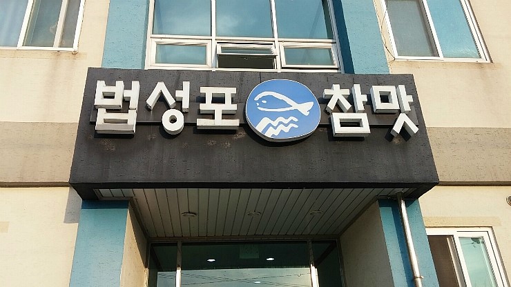 법성포 참맛 영어조합법인 이미지