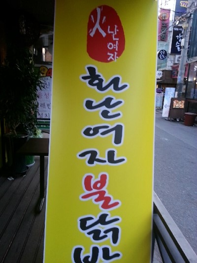 화난닭발 이미지