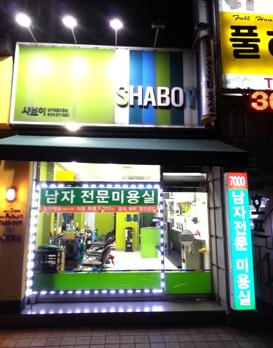 샤보이 미용실 이미지