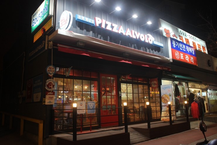 피자알볼로호평 이미지