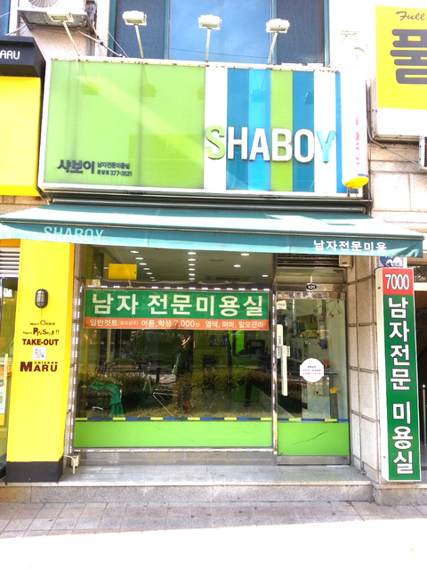 샤보이 미용실 이미지