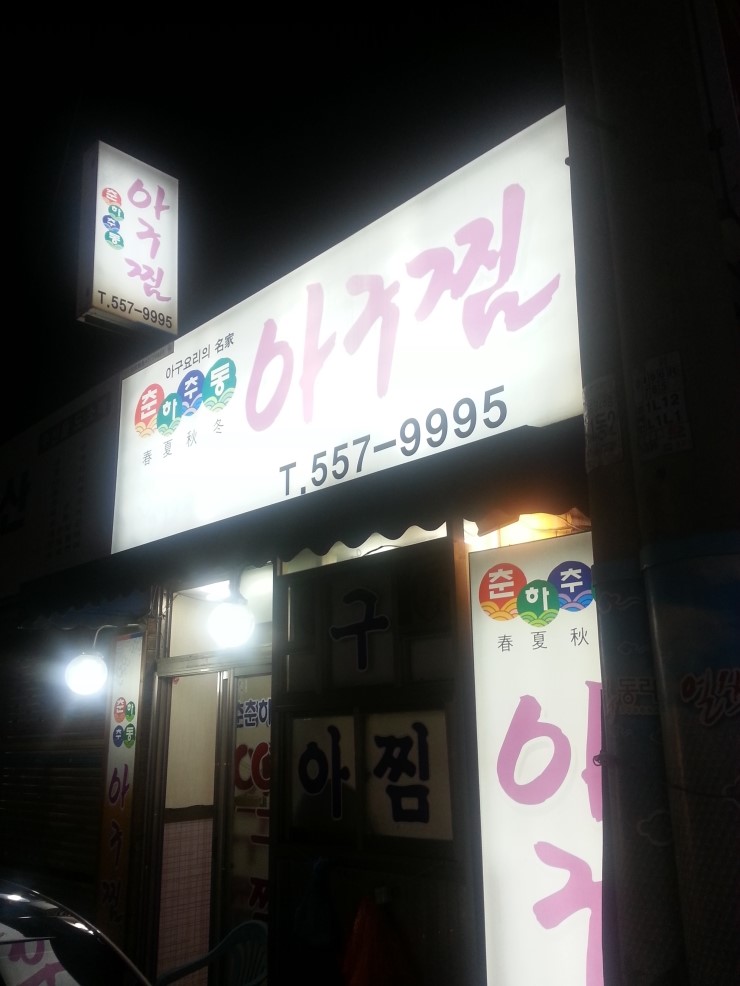 춘하추동아구찜 이미지