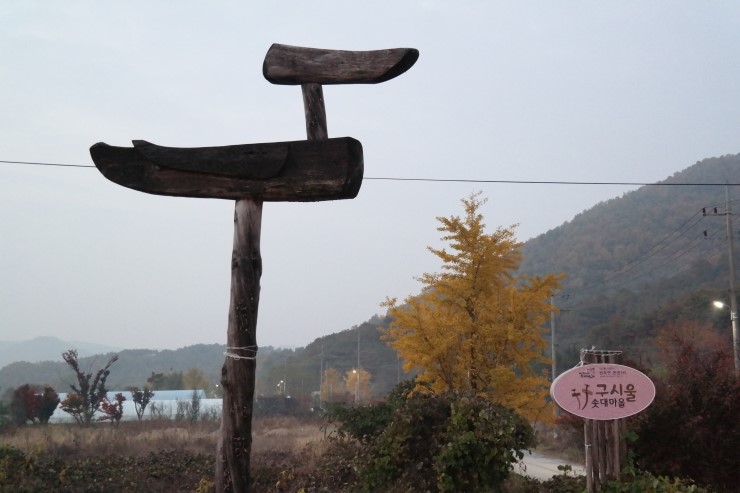 솟대마을 이미지