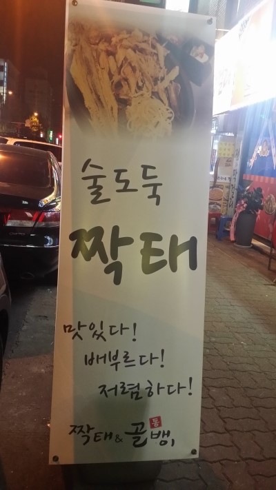 짝태&골뱅이 이미지