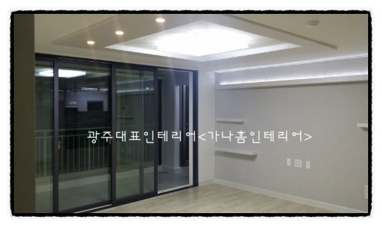 가나씽크인테리어 이미지