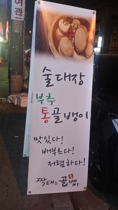 짝태&골뱅이 이미지