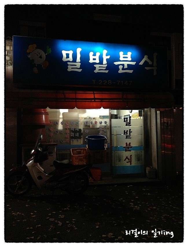 밀밭분식 이미지