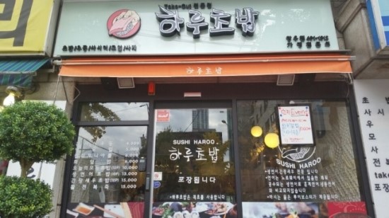 하루초밥 이미지