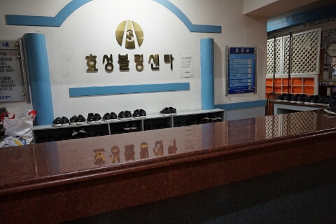 효성볼링센타 이미지
