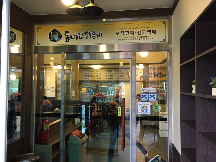 통나무집닭갈비 이미지