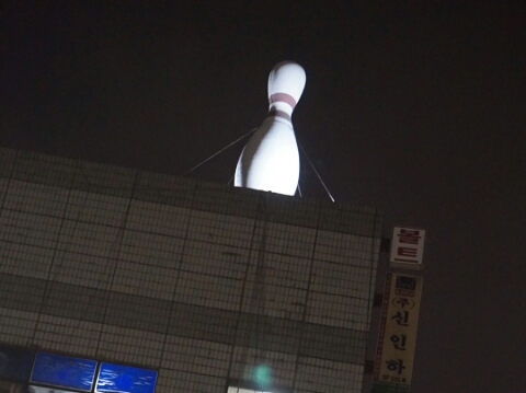 효성볼링센타 이미지