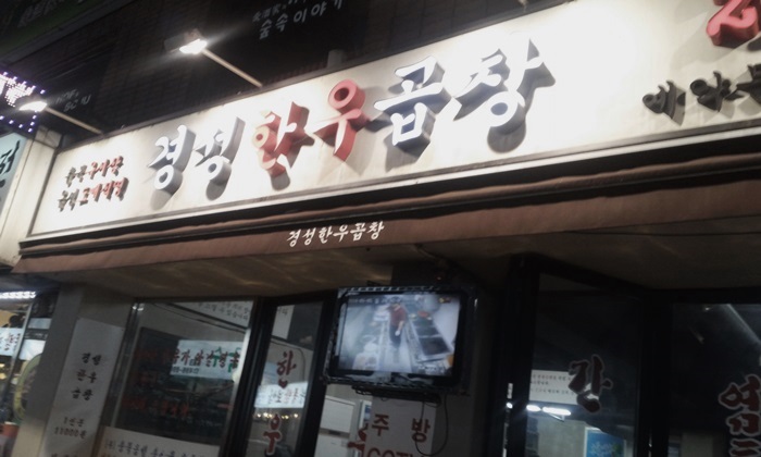 경성곱창막창 이미지