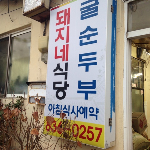 돼지네식당 이미지