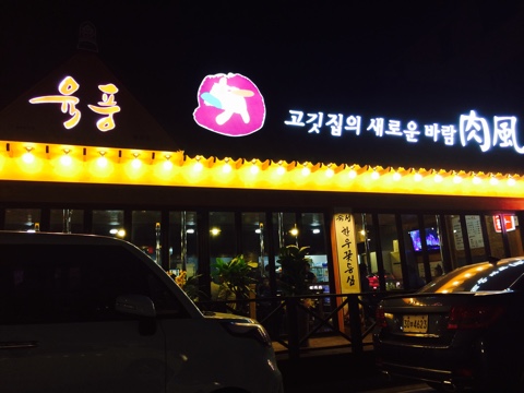육풍아산 이미지