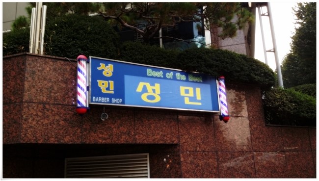 성민이발소 이미지