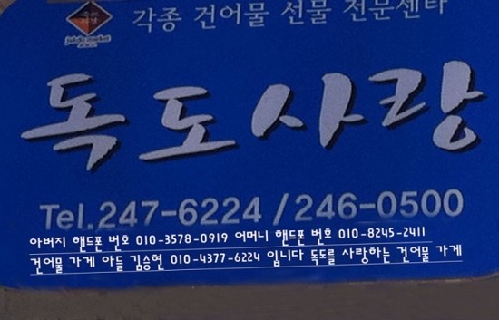 건어물독도사랑 이미지