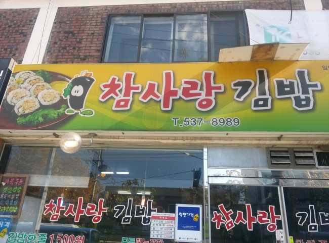 참사랑김밥 이미지