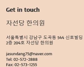 자선당한의원 이미지