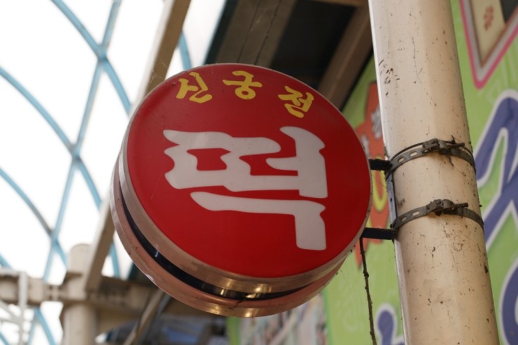 신궁전떡집 이미지