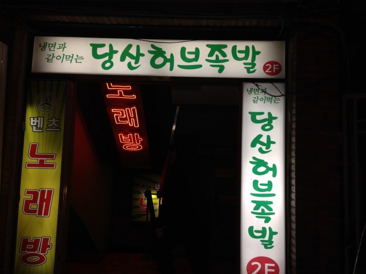 당산허브족발 이미지