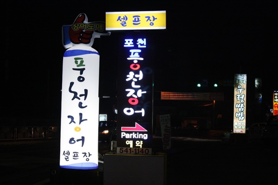풍천장어셀프장 이미지