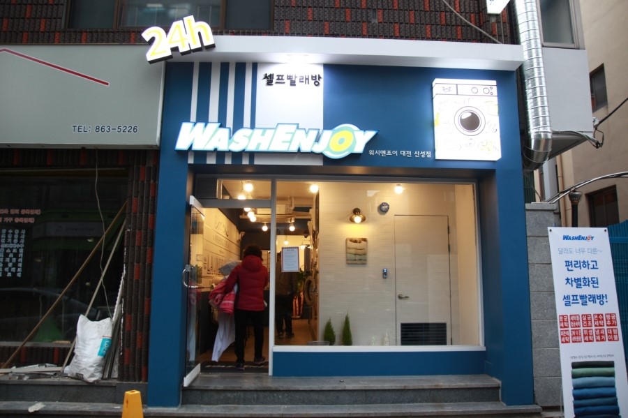 워시앤조이대전 이미지