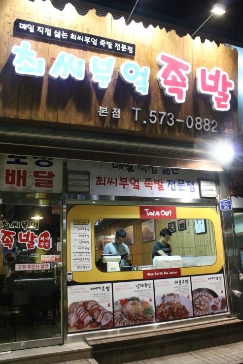 최씨부엌족발 이미지
