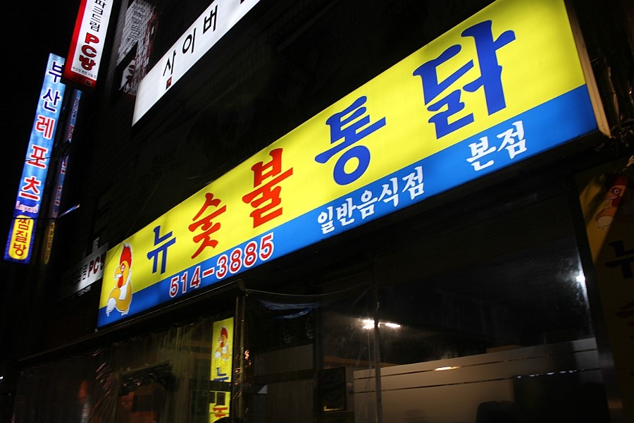 뉴숯불통닭 이미지