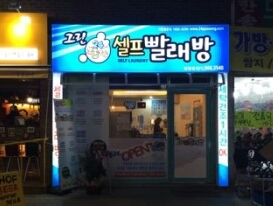 그린빨래방 이미지