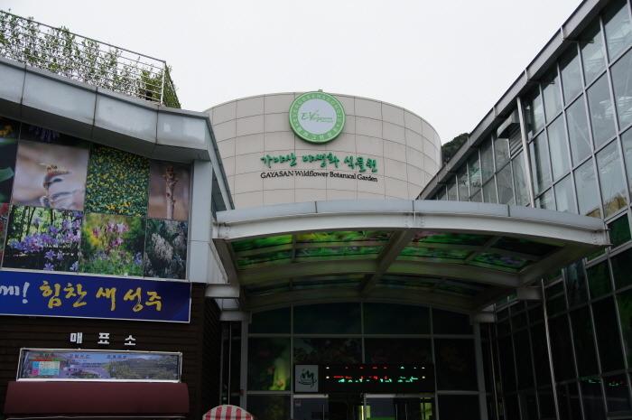 가야식물원 이미지