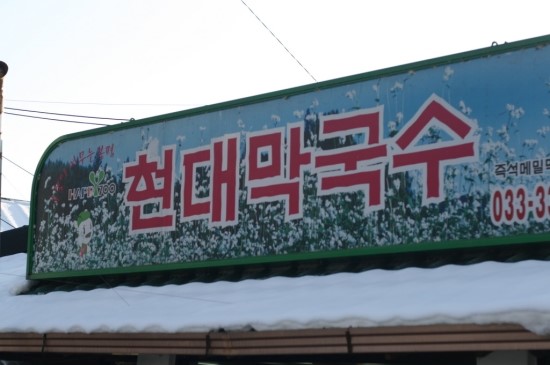 현대봉평막국수 이미지