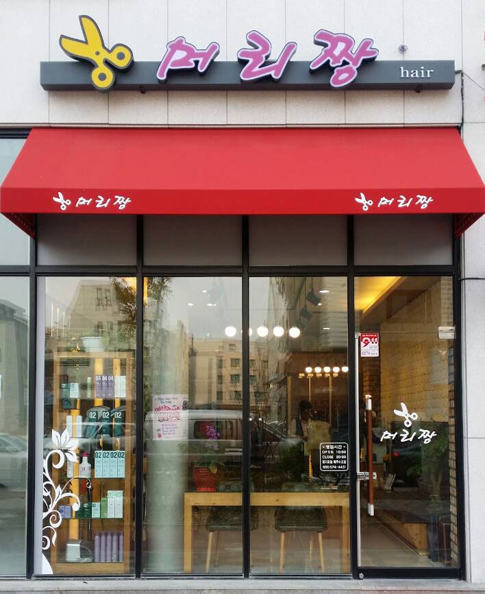 머리짱미용실 이미지