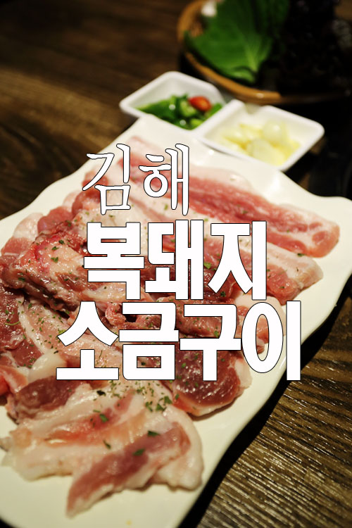 복돼지소금구이 이미지