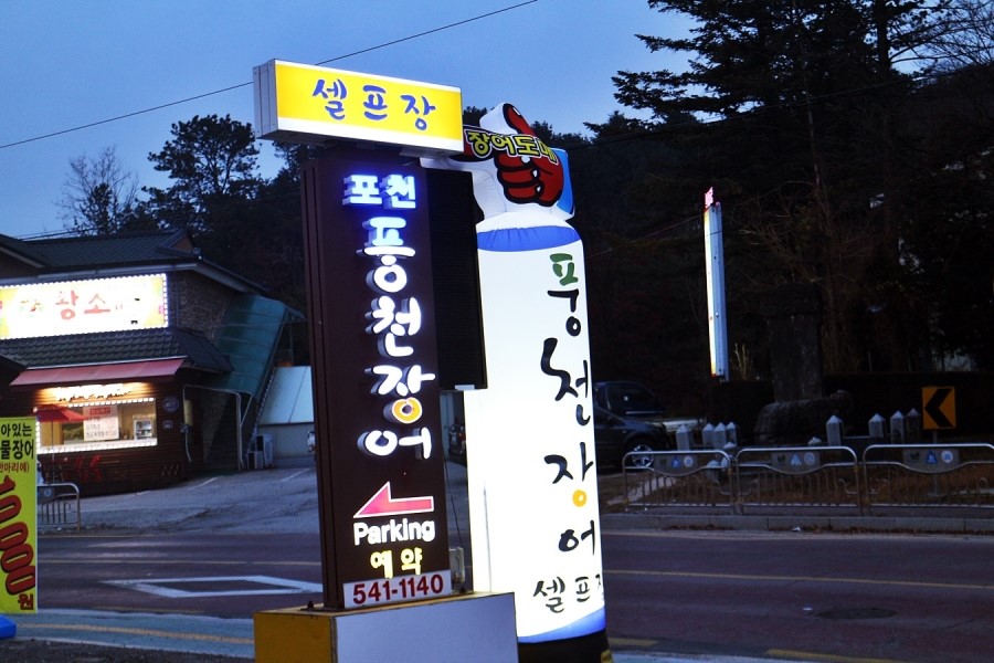 풍천장어셀프장 이미지