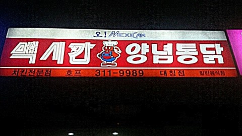 맥시칸양념통닭 이미지