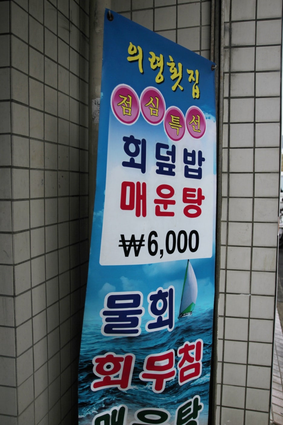 의령횟집 이미지