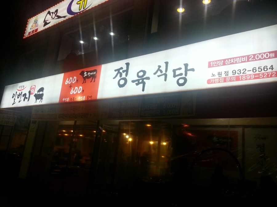 일번지정육식당 이미지