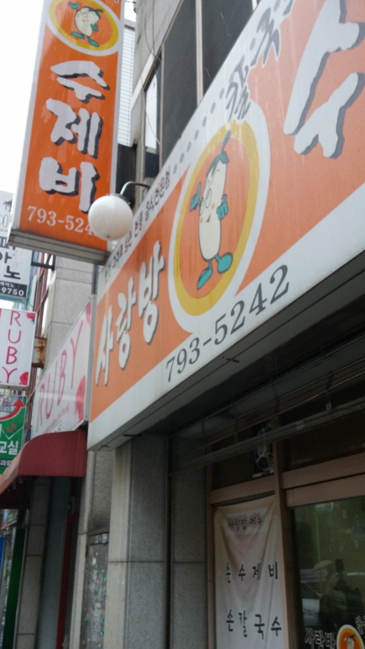 사랑방수제비 이미지