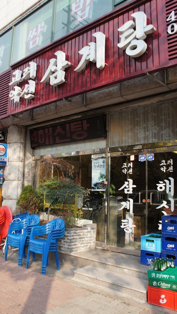 고려약선삼계탕 이미지