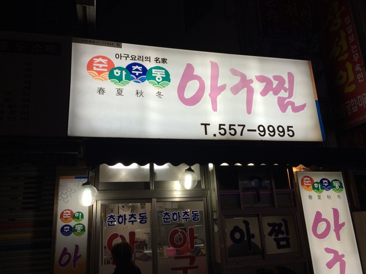 춘하추동아구찜 이미지
