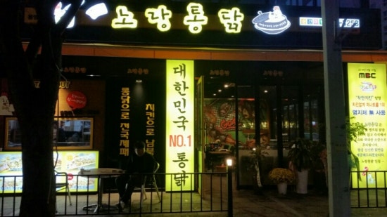 유성통닭 이미지