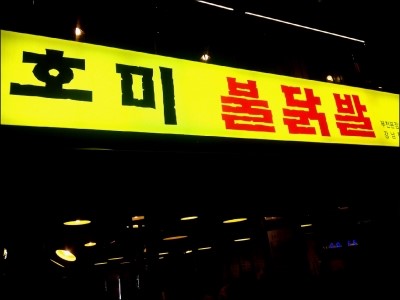 호미불닭발 이미지