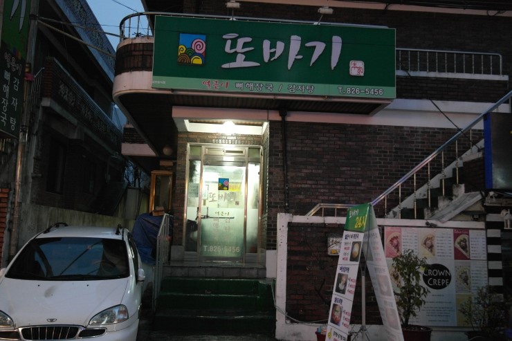 또바기식당 이미지