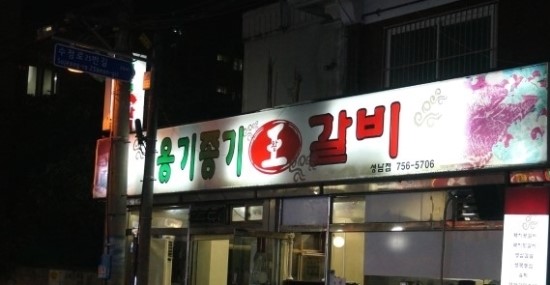 옹기종기왕갈비 이미지