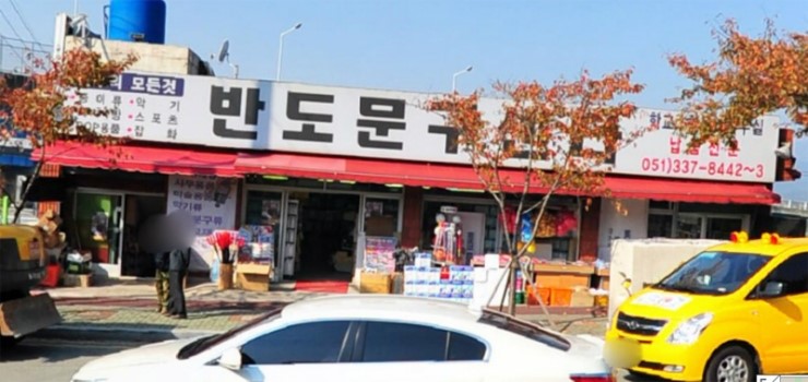 반도문구 이미지