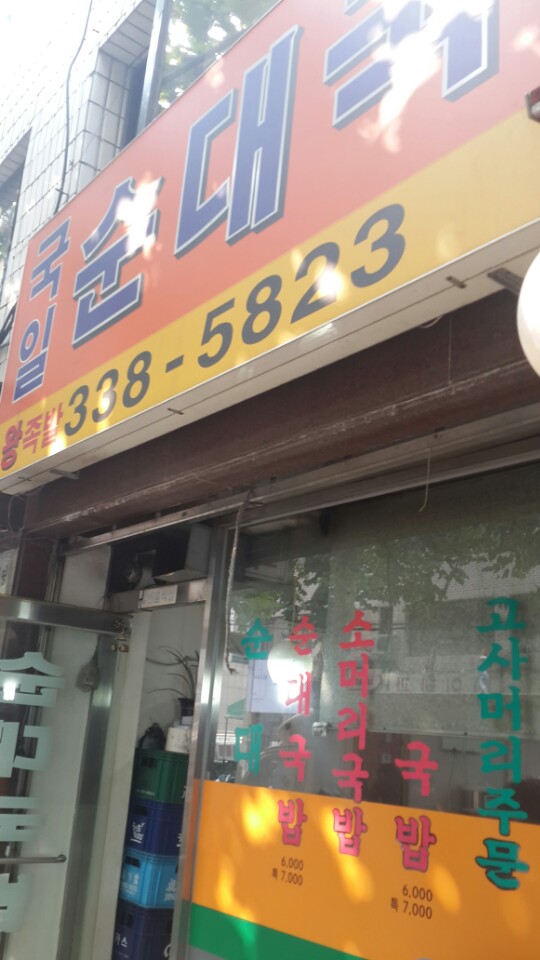 국일순대국 이미지