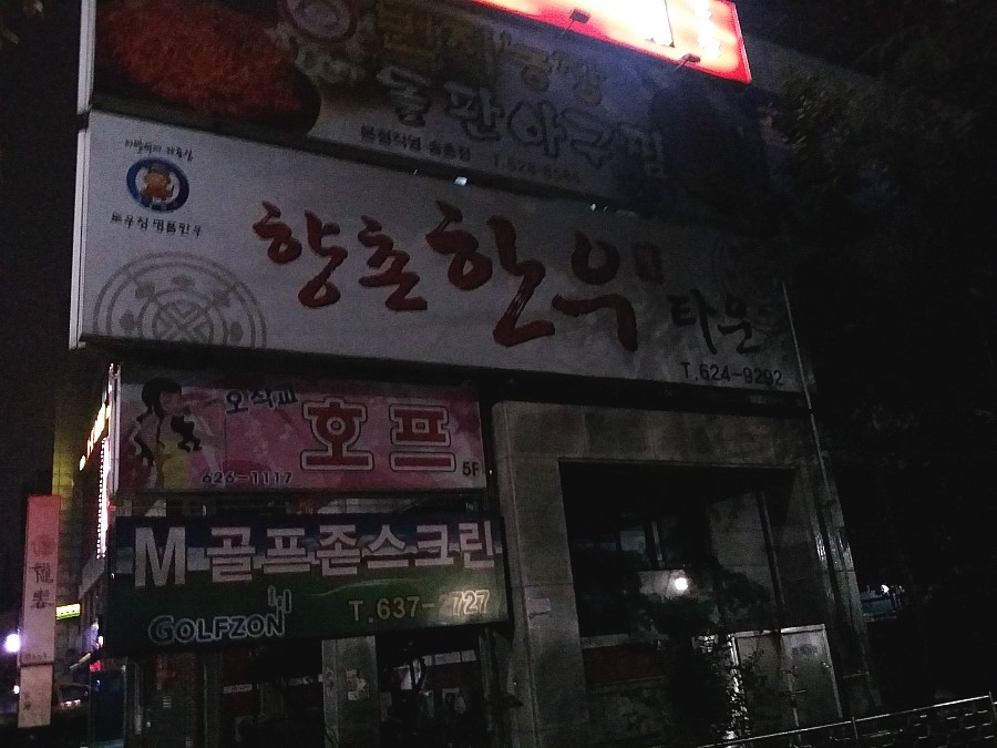 향촌한우타운 이미지