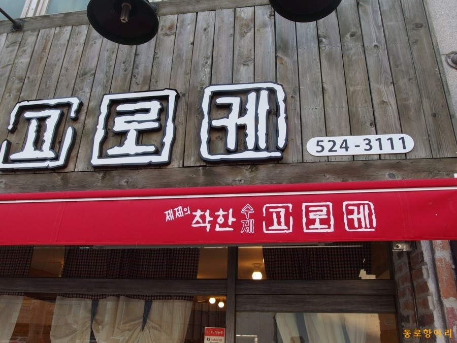 착한고로케 이미지