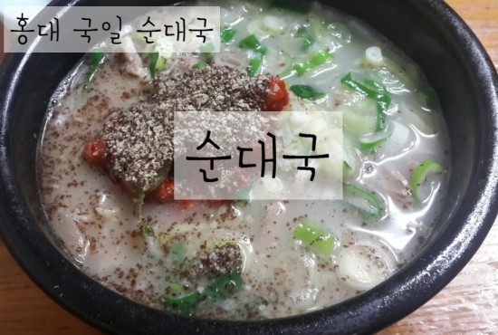 국일순대국 이미지