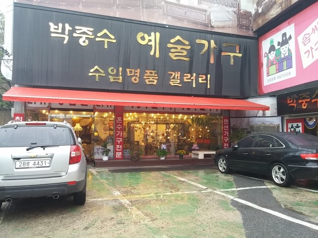 박중수예술가구 이미지